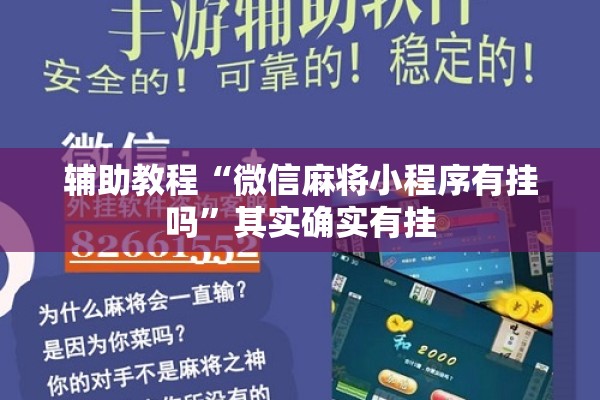 辅助教程“微信麻将小程序有挂吗”其实确实有挂