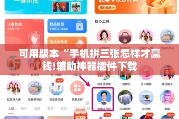 可用版本“手机拼三张怎样才赢钱!辅助神器插件下载 可用版本“手机拼三张怎样才赢钱!辅助神器插件下载