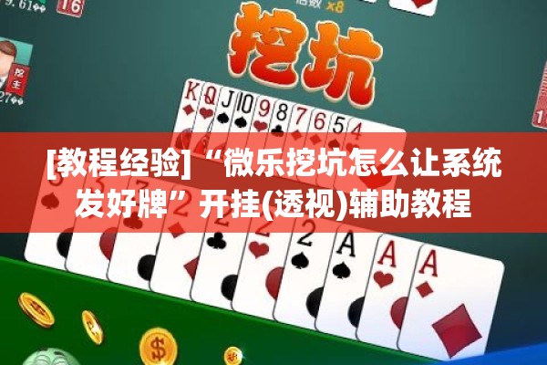 [教程经验]“微乐挖坑怎么让系统发好牌”开挂(透视)辅助教程