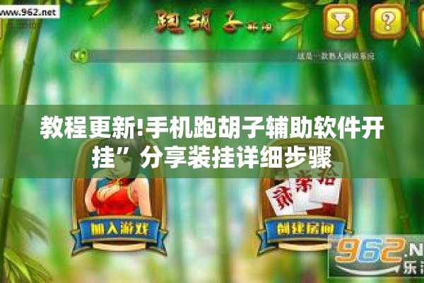 教程更新!手机跑胡子辅助软件开挂	”分享装挂详细步骤