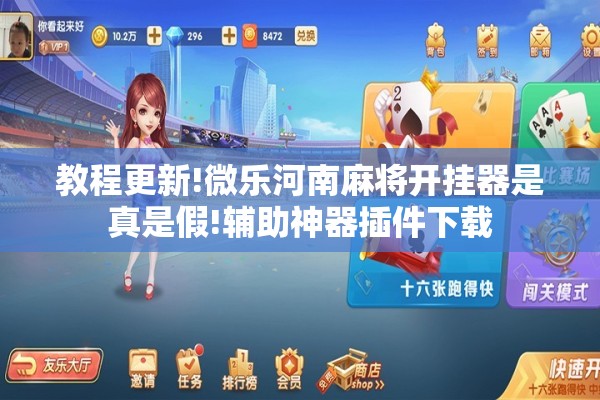 教程更新!微乐河南麻将开挂器是真是假!辅助神器插件下载