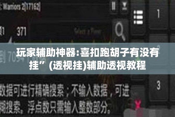 玩家辅助神器:喜扣跑胡子有没有挂”(透视挂)辅助透视教程