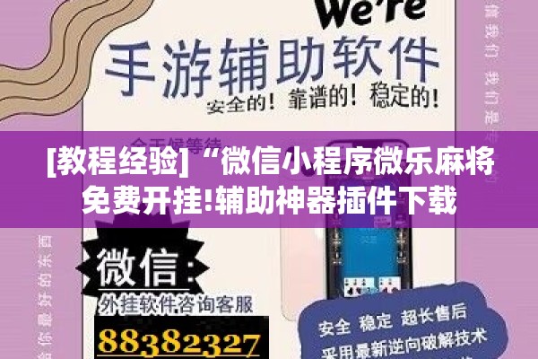 [教程经验]“微信小程序微乐麻将免费开挂!辅助神器插件下载