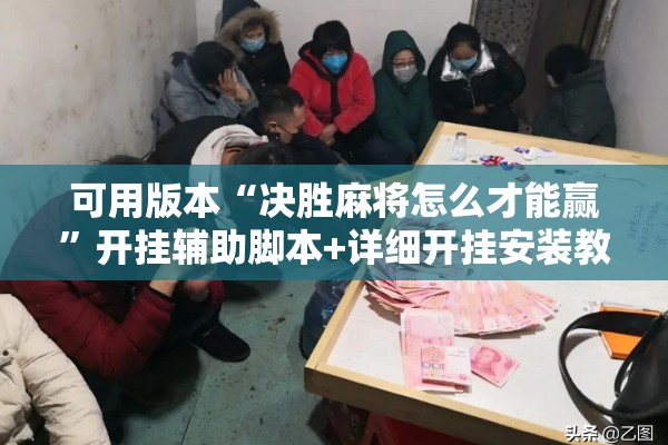 可用版本“决胜麻将怎么才能赢”开挂辅助脚本+详细开挂安装教程