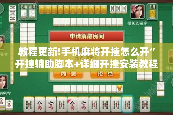 教程更新!手机麻将开挂怎么开”开挂辅助脚本+详细开挂安装教程