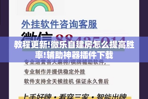 教程更新!微乐自建房怎么提高胜率!辅助神器插件下载 教程更新!微乐自建房怎么提高胜率!辅助神器插件下载