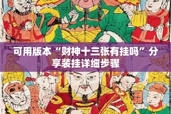 可用版本“财神十三张有挂吗”分享装挂详细步骤