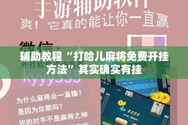 辅助教程“打哈儿麻将免费开挂方法”其实确实有挂