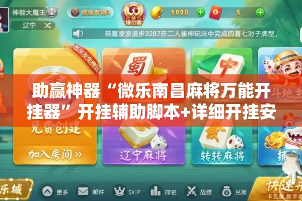 助赢神器“微乐南昌麻将万能开挂器”开挂辅助脚本+详细开挂安装教程