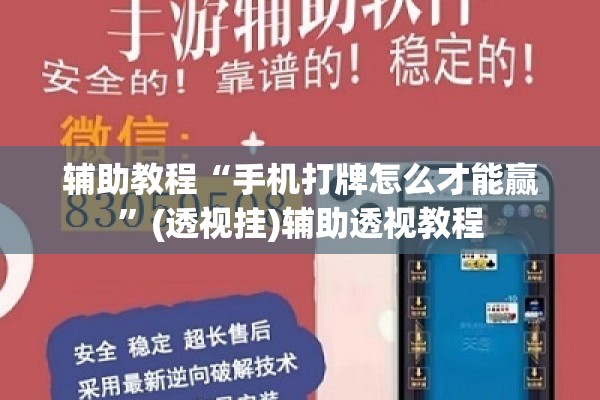 辅助教程“手机打牌怎么才能赢”(透视挂)辅助透视教程