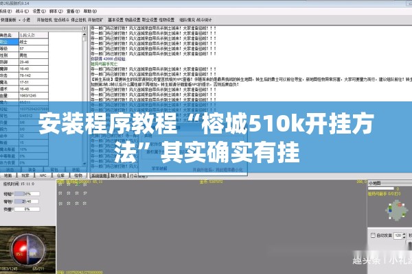 安装程序教程“榕城510k开挂方法	”其实确实有挂