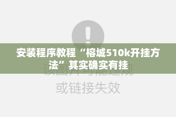 安装程序教程“榕城510k开挂方法”其实确实有挂