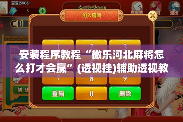 安装程序教程“微乐河北麻将怎么打才会赢”(透视挂)辅助透视教程