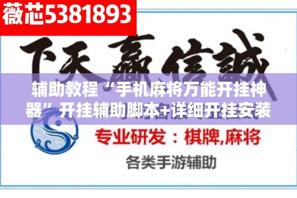 辅助教程“手机麻将万能开挂神器”开挂辅助脚本+详细开挂安装教程