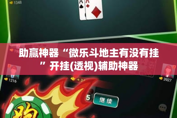 助赢神器“微乐斗地主有没有挂”开挂(透视)辅助神器