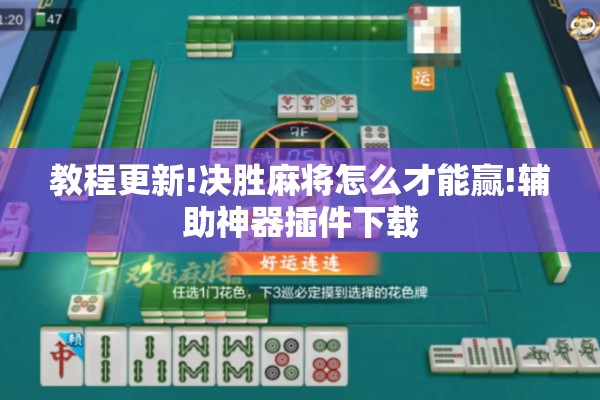 教程更新!决胜麻将怎么才能赢!辅助神器插件下载 教程更新!决胜麻将怎么才能赢!辅助神器插件下载