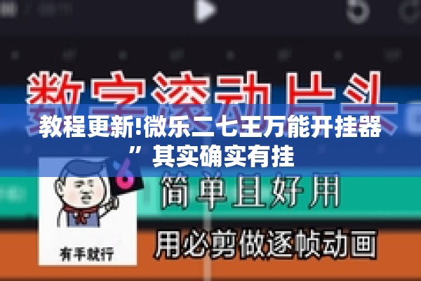 教程更新!微乐二七王万能开挂器	”其实确实有挂
