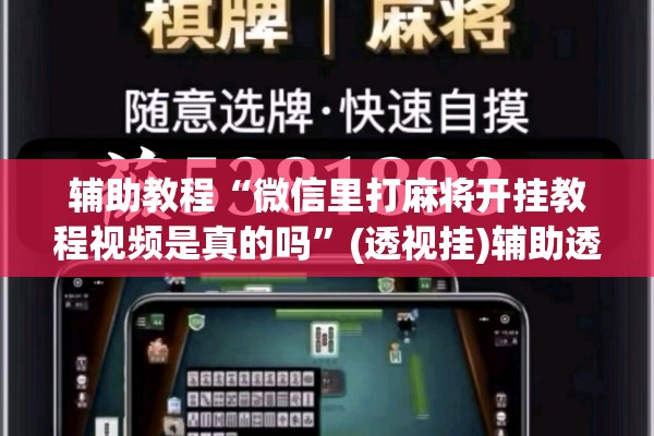 辅助教程“微信里打麻将开挂教程视频是真的吗”(透视挂)辅助透视教程
