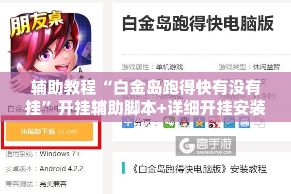 辅助教程“白金岛跑得快有没有挂	”开挂辅助脚本+详细开挂安装教程
