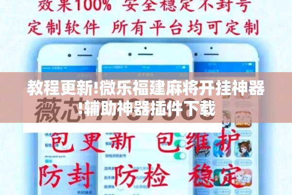 教程更新!微乐福建麻将开挂神器!辅助神器插件下载 教程更新!微乐福建麻将开挂神器!辅助神器插件下载