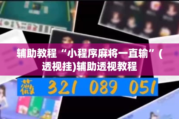 辅助教程“小程序麻将一直输”(透视挂)辅助透视教程