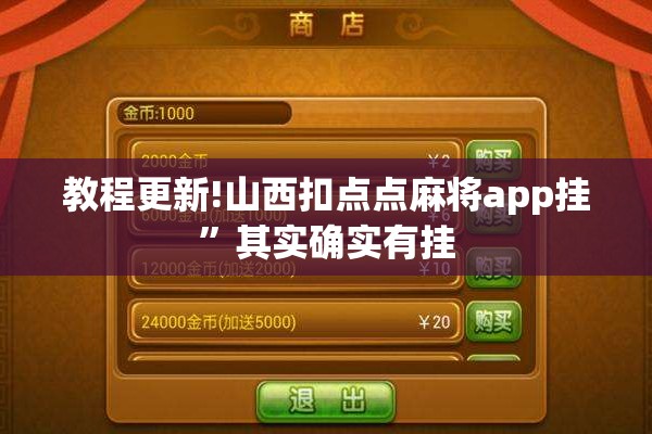 教程更新!山西扣点点麻将app挂	”其实确实有挂