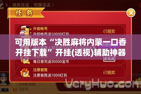 可用版本“决胜麻将内蒙一口香开挂下载”开挂(透视)辅助神器