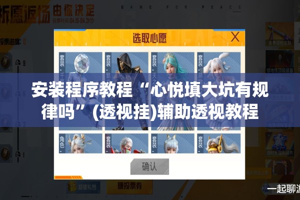 安装程序教程“心悦填大坑有规律吗”(透视挂)辅助透视教程