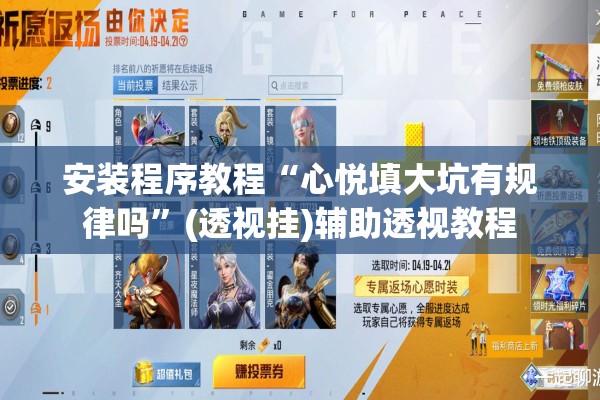 安装程序教程“心悦填大坑有规律吗”(透视挂)辅助透视教程