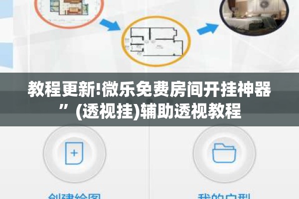 教程更新!微乐免费房间开挂神器	”(透视挂)辅助透视教程