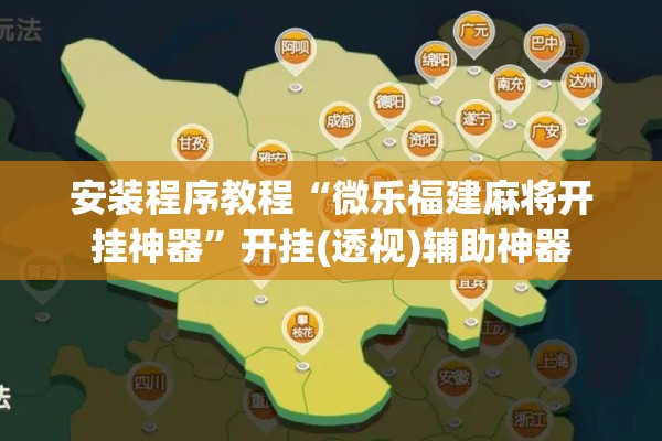 安装程序教程“微乐福建麻将开挂神器	”开挂(透视)辅助神器