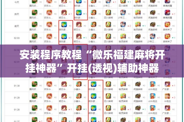 安装程序教程“微乐福建麻将开挂神器”开挂(透视)辅助神器
