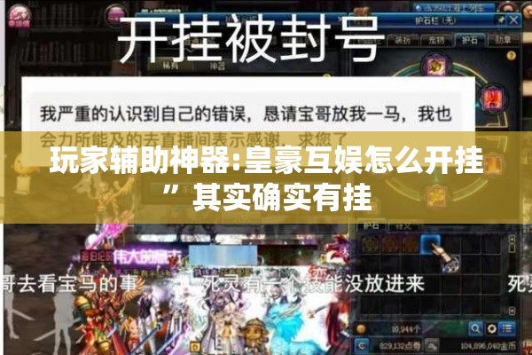 玩家辅助神器:皇豪互娱怎么开挂	”其实确实有挂
