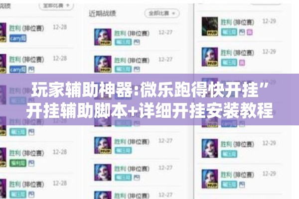 玩家辅助神器:微乐跑得快开挂”开挂辅助脚本+详细开挂安装教程
