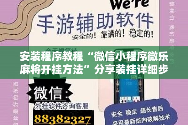 安装程序教程“微信小程序微乐麻将开挂方法	”分享装挂详细步骤