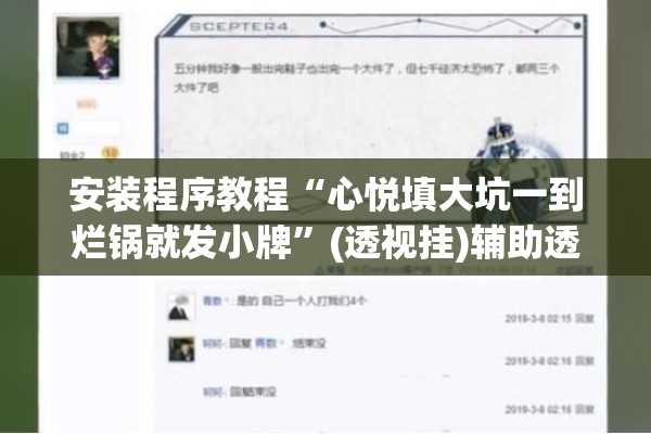 安装程序教程“心悦填大坑一到烂锅就发小牌”(透视挂)辅助透视教程