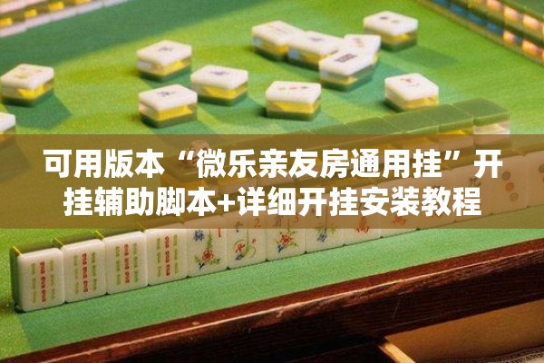 可用版本“微乐亲友房通用挂”开挂辅助脚本+详细开挂安装教程