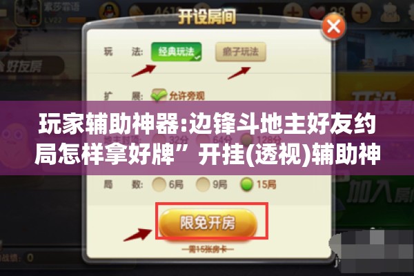 玩家辅助神器:边锋斗地主好友约局怎样拿好牌”开挂(透视)辅助神器