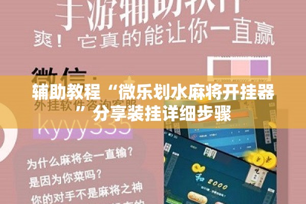 辅助教程“微乐划水麻将开挂器”分享装挂详细步骤