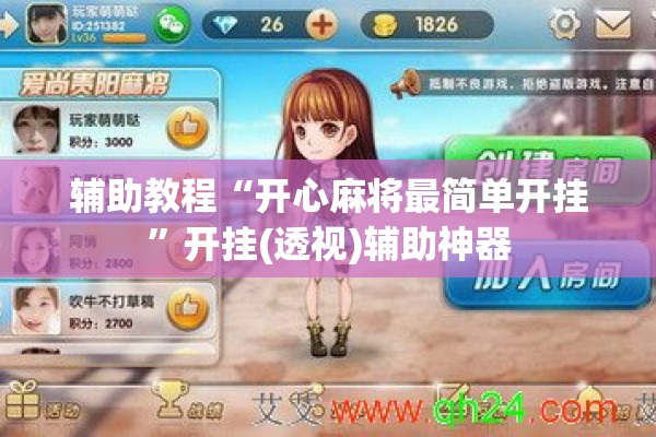 辅助教程“开心麻将最简单开挂”开挂(透视)辅助神器