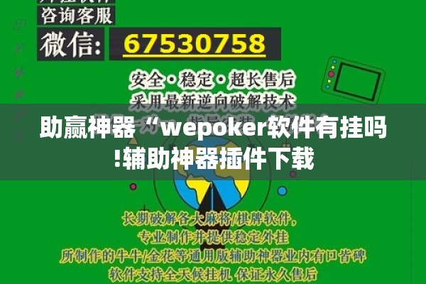 助赢神器“wepoker软件有挂吗!辅助神器插件下载
