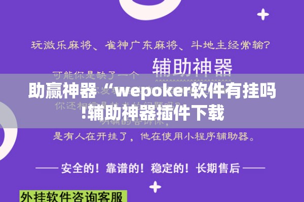 助赢神器“wepoker软件有挂吗!辅助神器插件下载