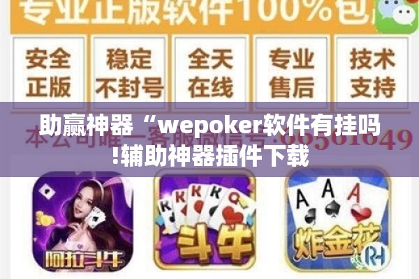 助赢神器“wepoker软件有挂吗!辅助神器插件下载