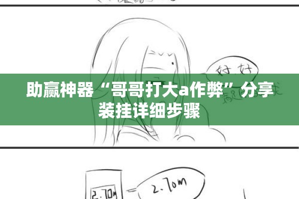 助赢神器“哥哥打大a作弊”分享装挂详细步骤