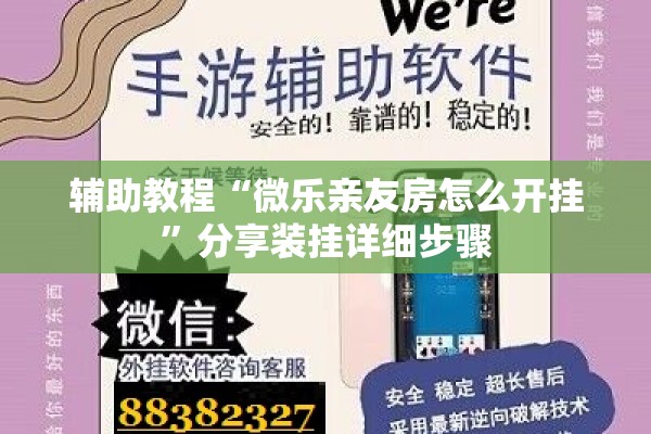辅助教程“微乐亲友房怎么开挂	”分享装挂详细步骤