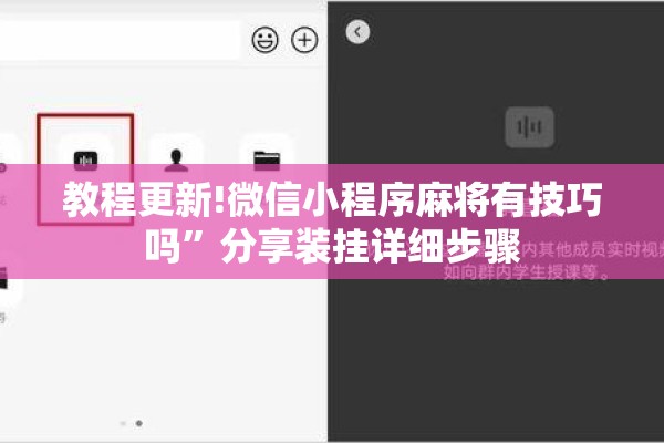 教程更新!微信小程序麻将有技巧吗”分享装挂详细步骤