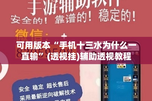可用版本“手机十三水为什么一直输	”(透视挂)辅助透视教程