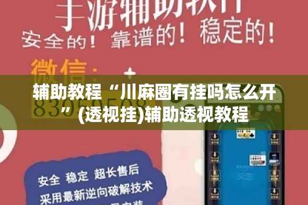 辅助教程“川麻圈有挂吗怎么开	”(透视挂)辅助透视教程