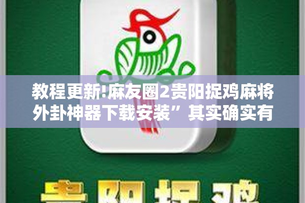 教程更新!麻友圈2贵阳捉鸡麻将外卦神器下载安装”其实确实有挂