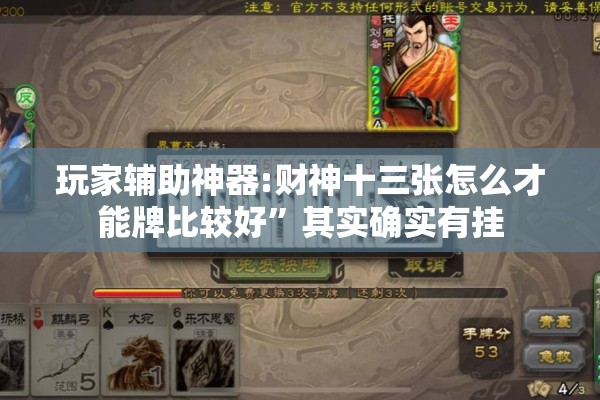 玩家辅助神器:财神十三张怎么才能牌比较好	”其实确实有挂